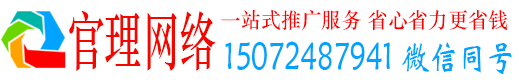 温宿官理网络推广竞价